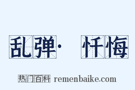 乱弹·忏悔是什么意思的图片